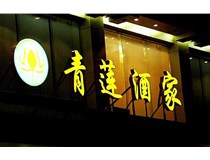 山西LED吸塑發(fā)光字的適用范圍有哪些地方，山西德軒做字廠為您介紹