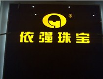 山西LED外露發(fā)光字的特點有哪些呢？