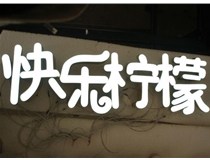 山西德軒做字廠分享：山西LED樹脂發(fā)光字制作好處有哪些呢？