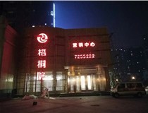 大型樓頂發(fā)光字如何維護(hù)保養(yǎng)?山西德軒做字廠(chǎng)為您介紹