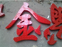 樓頂大字制作是什么緣故原由導(dǎo)致的？山西德軒文化樓頂大字制作廠家分析如下：