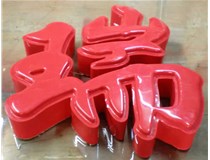 什么是吸塑字,吸塑字的優(yōu)點是什么呢？山西德軒發(fā)光字和您分析