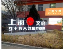 【德軒案例】山西現(xiàn)代經貿技工學?！坝^字