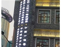 影響著LED發(fā)光字的使用壽命分別是哪兩種呢？山西德軒做字廠為您解答