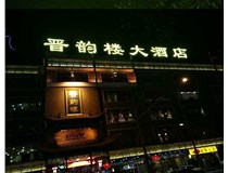 吸塑字的技術(shù)特點(diǎn)有哪些呢？山西德軒做字廠為您分享