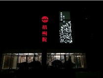 不銹鋼發(fā)光字的制作步驟是什么？山西德軒做字廠帶你了解不銹鋼發(fā)光字。