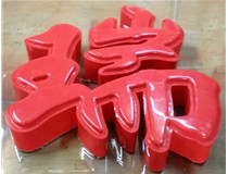 山西德軒發(fā)光字帶您剖析：吸塑字組成架構(gòu)是怎樣的呢？