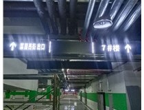 【德軒案例】榆次田森地產(chǎn)新晉里——導(dǎo)向牌 、地庫標(biāo)識牌