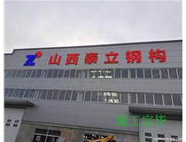 【德軒案例】山西泰立——山西省晉中市祁縣喬家大院東觀北經濟開發(fā)區(qū)