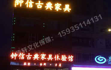 鐘信紅木古典家具體驗館——樓頂大字