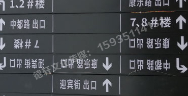 榆次田森地產(chǎn)新晉里——導向牌 、地庫標識牌