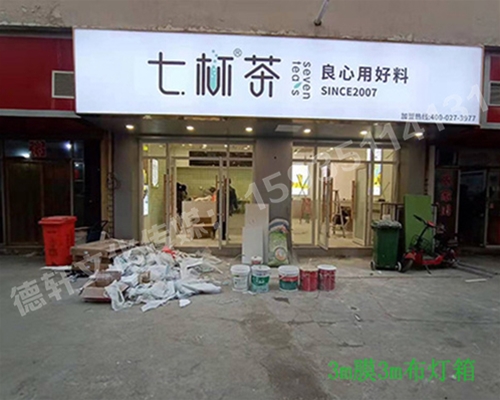 卡布燈箱、迷你字、亞克力板——科技大學七杯茶