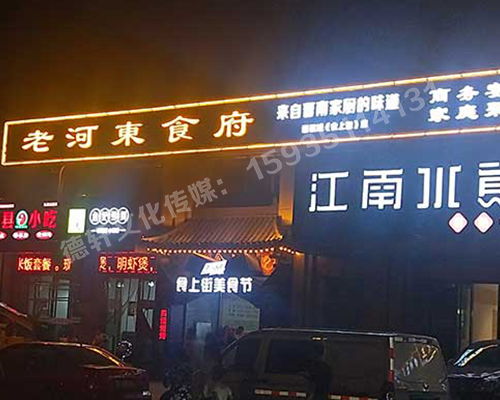 老河?xùn)|食府-服裝城門頭發(fā)光字、沖孔字