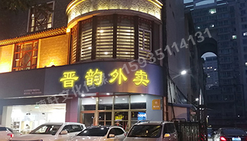 晉韻樓——外賣亞克力無白邊