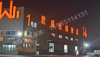 君威倉儲物料發(fā)光字