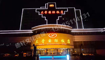 三晉國(guó)際酒店飯店 ——正門(mén)頭 吸塑面 不銹鋼鈦金包邊字