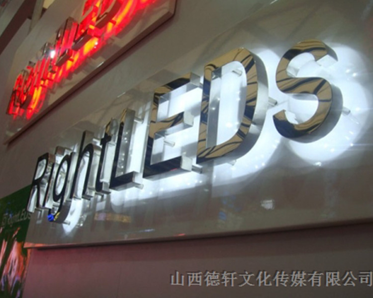 山西德軒傳媒公司發(fā)光字中哪些字能做小字？